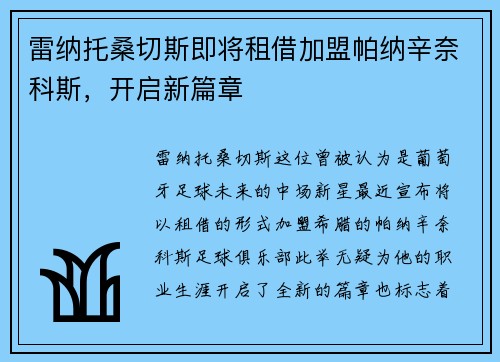 雷纳托桑切斯即将租借加盟帕纳辛奈科斯，开启新篇章