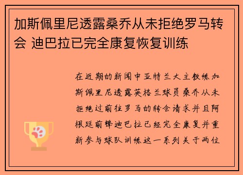 加斯佩里尼透露桑乔从未拒绝罗马转会 迪巴拉已完全康复恢复训练
