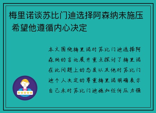 梅里诺谈苏比门迪选择阿森纳未施压 希望他遵循内心决定