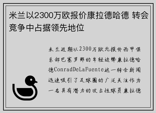 米兰以2300万欧报价康拉德哈德 转会竞争中占据领先地位