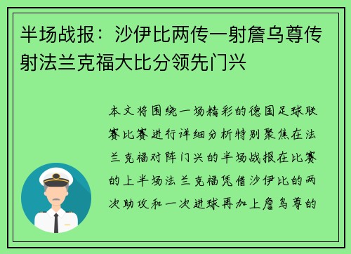 半场战报：沙伊比两传一射詹乌尊传射法兰克福大比分领先门兴