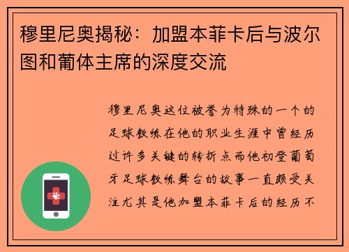 穆里尼奥揭秘：加盟本菲卡后与波尔图和葡体主席的深度交流