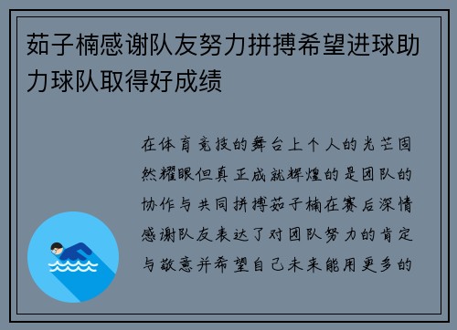 茹子楠感谢队友努力拼搏希望进球助力球队取得好成绩