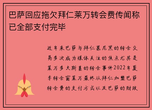 巴萨回应拖欠拜仁莱万转会费传闻称已全部支付完毕