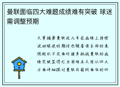 曼联面临四大难题成绩难有突破 球迷需调整预期