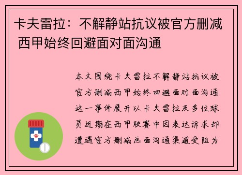 卡夫雷拉：不解静站抗议被官方删减 西甲始终回避面对面沟通