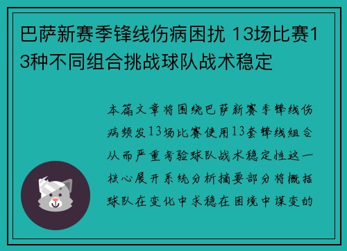 巴萨新赛季锋线伤病困扰 13场比赛13种不同组合挑战球队战术稳定