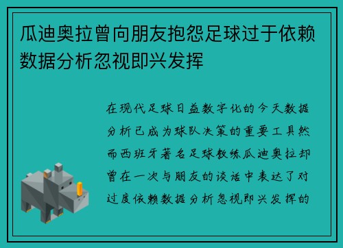 瓜迪奥拉曾向朋友抱怨足球过于依赖数据分析忽视即兴发挥