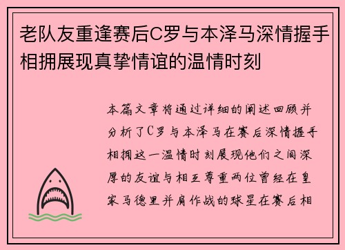 老队友重逢赛后C罗与本泽马深情握手相拥展现真挚情谊的温情时刻