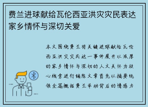费兰进球献给瓦伦西亚洪灾灾民表达家乡情怀与深切关爱