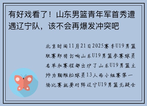 有好戏看了！山东男篮青年军首秀遭遇辽宁队，该不会再爆发冲突吧