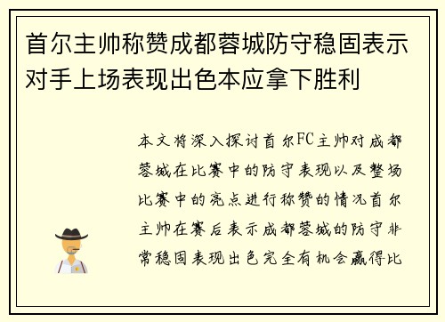 首尔主帅称赞成都蓉城防守稳固表示对手上场表现出色本应拿下胜利