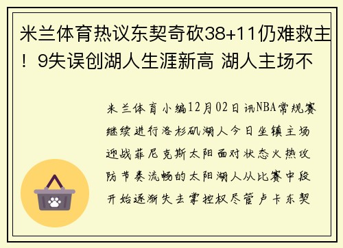 米兰体育热议东契奇砍38+11仍难救主！9失误创湖人生涯新高 湖人主场不敌太阳