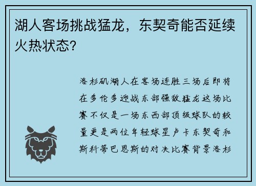 湖人客场挑战猛龙，东契奇能否延续火热状态？