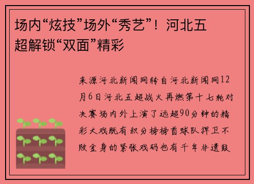 场内“炫技”场外“秀艺”！河北五超解锁“双面”精彩