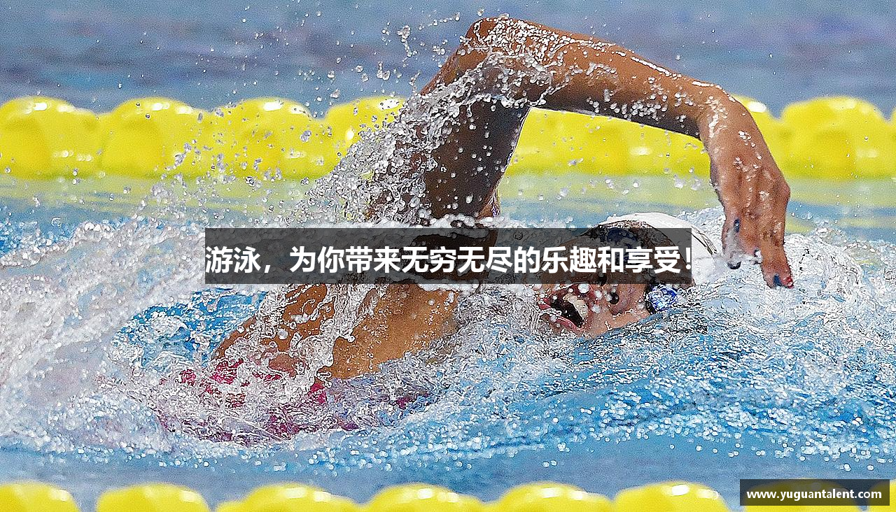 游泳，为你带来无穷无尽的乐趣和享受！